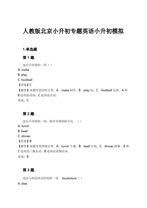 人教版北京小升初专题英语小升初模拟试卷及解析