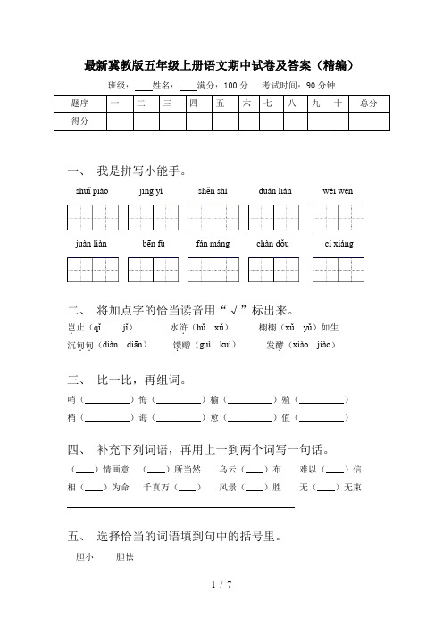 最新冀教版五年级上册语文期中试卷及答案(精编)