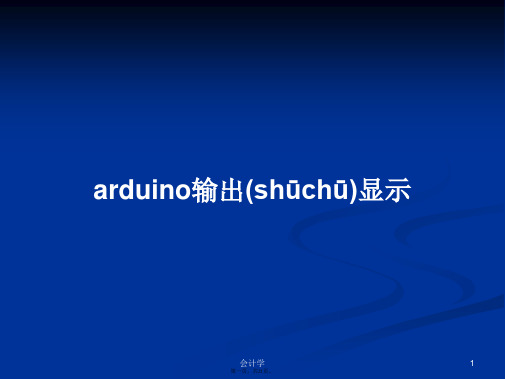 arduino输出显示学习教案