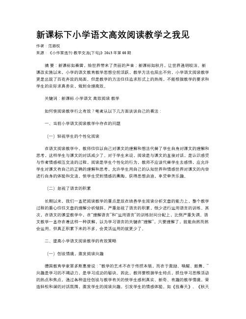 新课标下小学语文高效阅读教学之我见