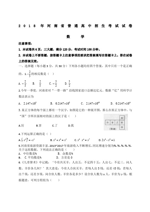 河南省普通高中招生考试数学试卷及答案