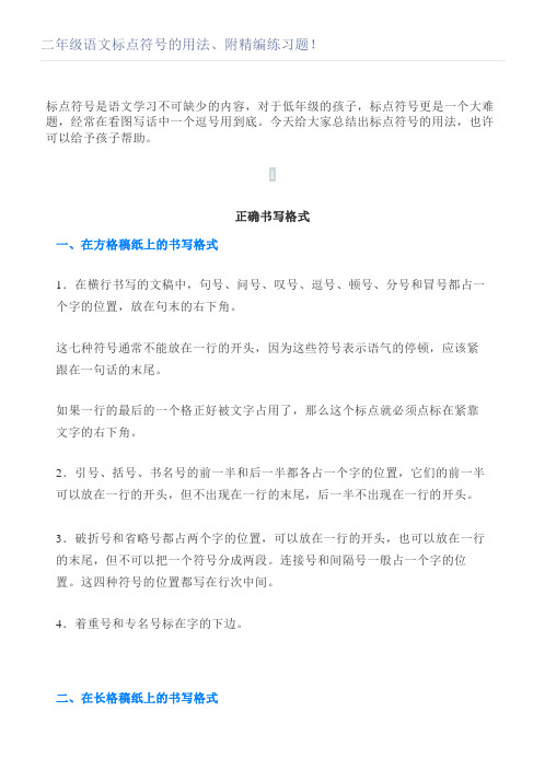 二年级语文标点符号的用法、附精编练习题