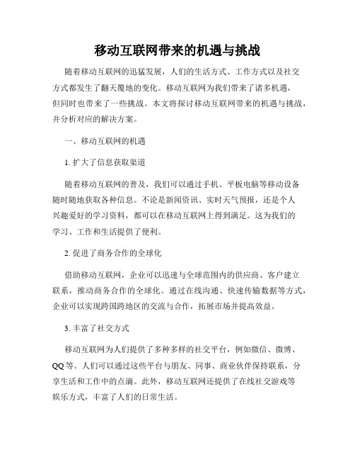 移动互联网带来的机遇与挑战