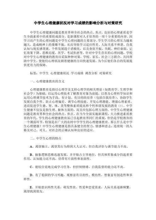 中学生心理健康状况对学习成绩的影响分析与对策研究