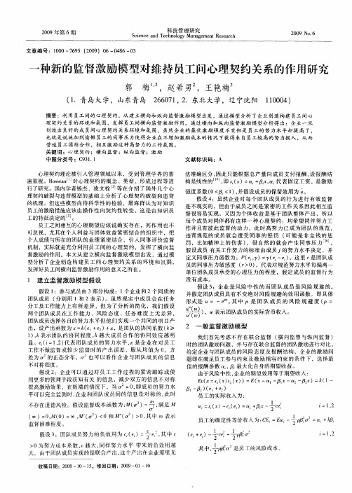 一种新的监督激励模型对维持员工间心理契约关系的作用研究