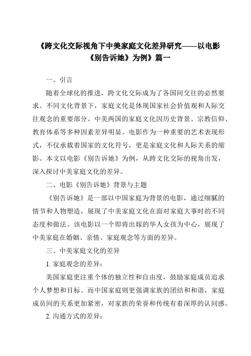 《2024年跨文化交际视角下中美家庭文化差异研究——以电影《别告诉她》为例》范文