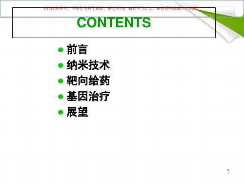 纳米材料和肿瘤靶向课件