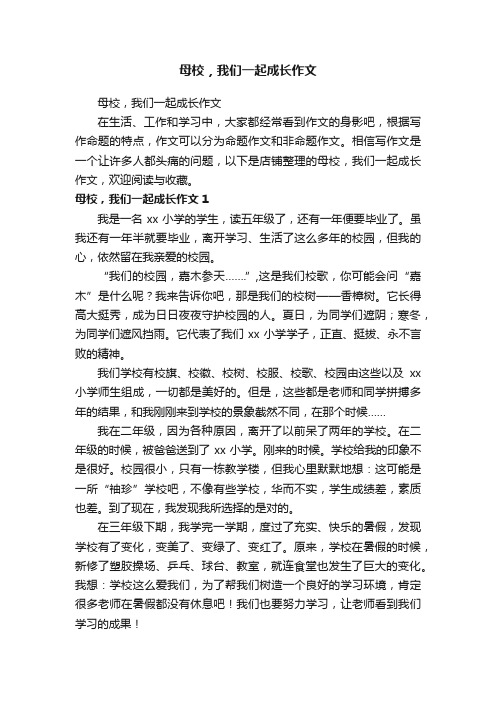 母校，我们一起成长作文