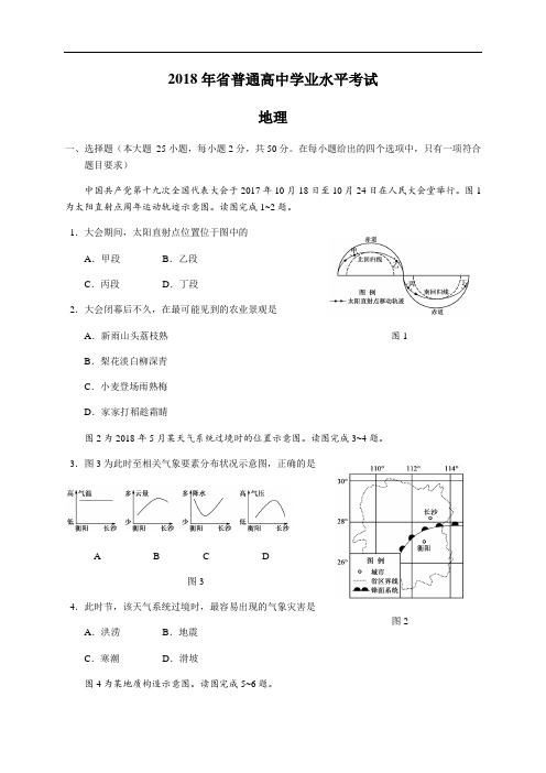 2018年湖南省普通高中学业水平考试地理真题(含详细问题详解) (1)