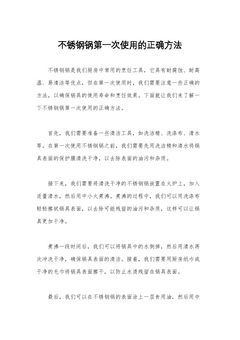 不锈钢锅第一次使用的正确方法