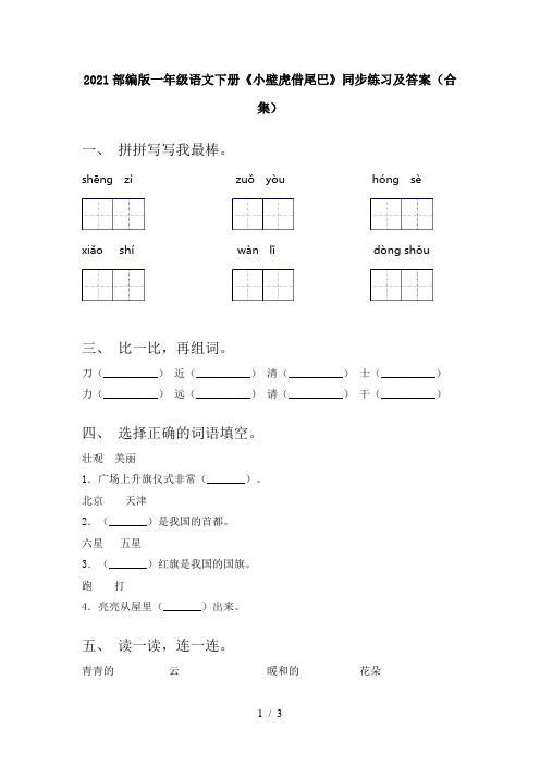 2021部编版一年级语文下册《小壁虎借尾巴》同步练习及答案(合集)