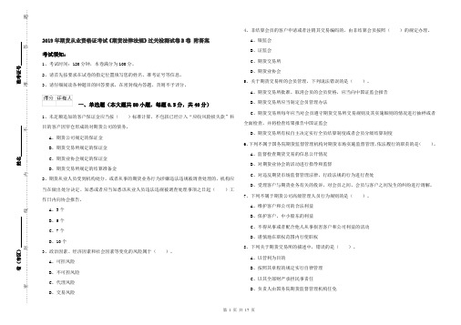 2019年期货从业资格证考试《期货法律法规》过关检测试卷B卷 附答案