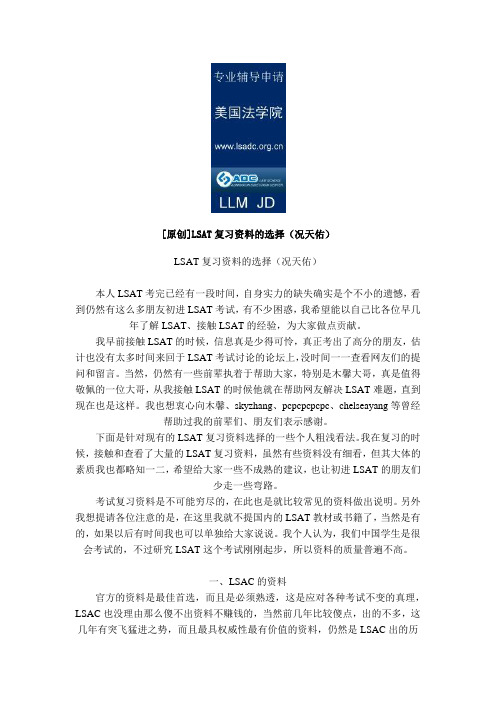 LSAT复习资料的选择