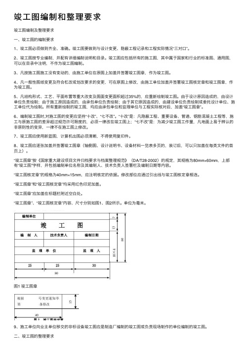 竣工图编制和整理要求