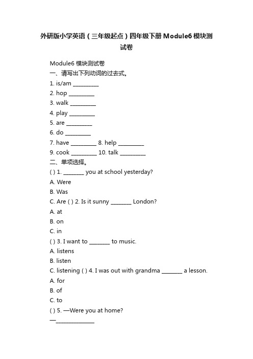 外研版小学英语（三年级起点）四年级下册Module6模块测试卷