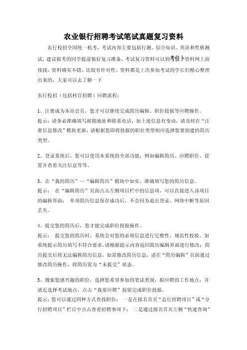 中国农业银行大学生村官招聘考试笔试题内容试卷历年考试真题内部题库