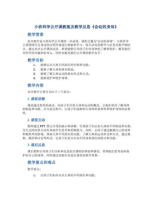 小班科学公开课教案及教学反思《会动的身体》