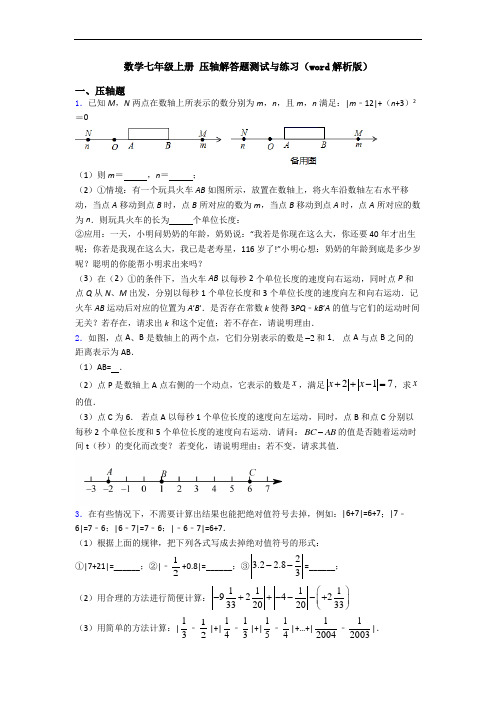 数学七年级上册 压轴解答题测试与练习(word解析版)