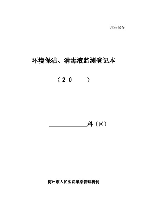 保洁、消毒监测登记本(2020-9)