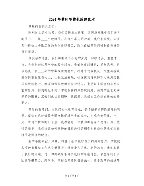 2024年教师节校长致辞范本（二篇）