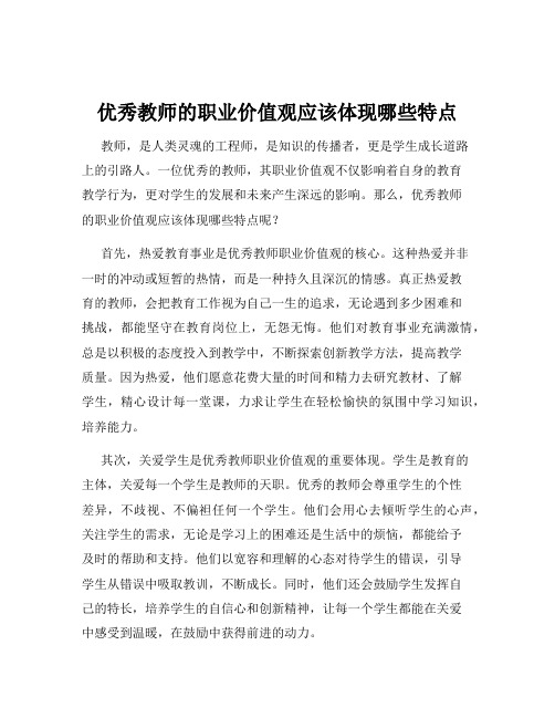 优秀教师的职业价值观应该体现哪些特点