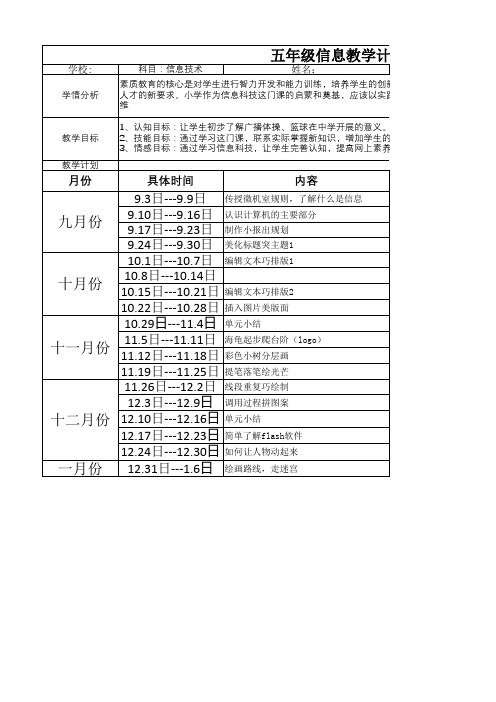 五年级信息技术教学进度表