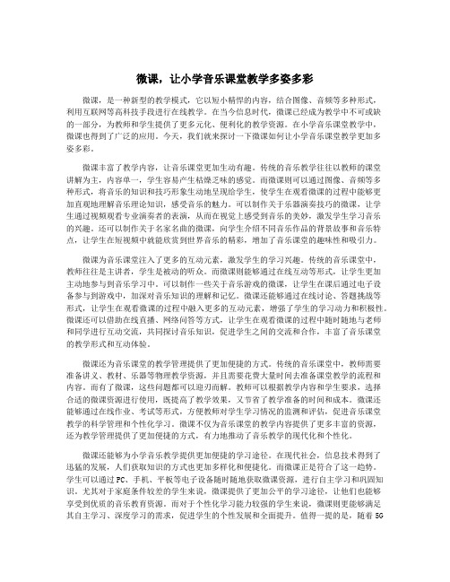 微课,让小学音乐课堂教学多姿多彩