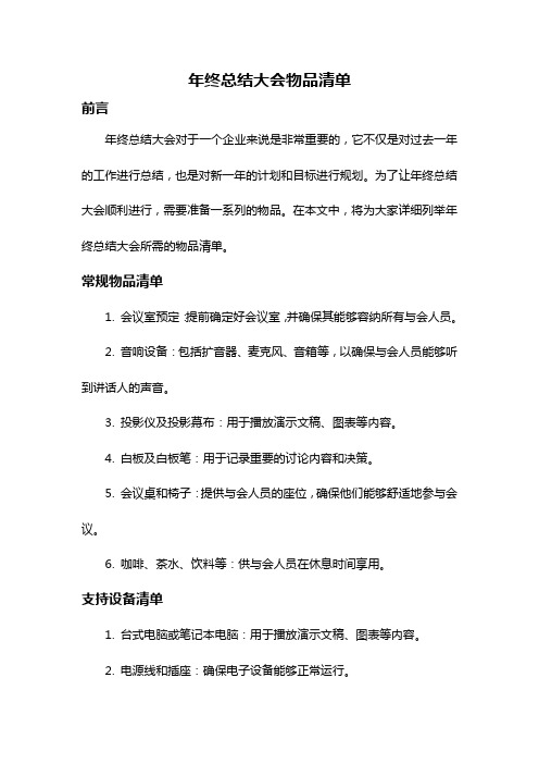 年终总结大会物品清单