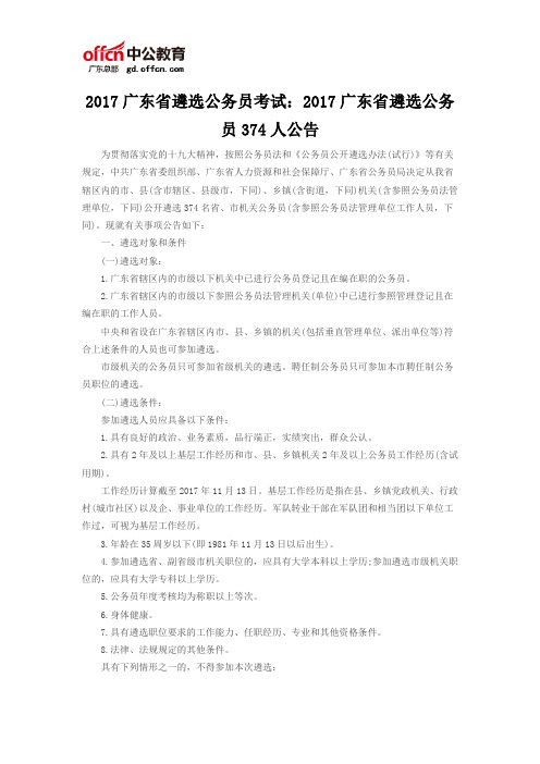 2017广东省遴选公务员考试：2017广东省遴选公务员374人公告