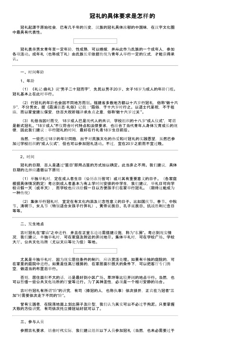 冠礼的具体要求是怎样的