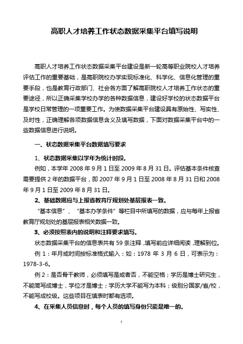 高职人才培养工作状态数据采集平台填写说明