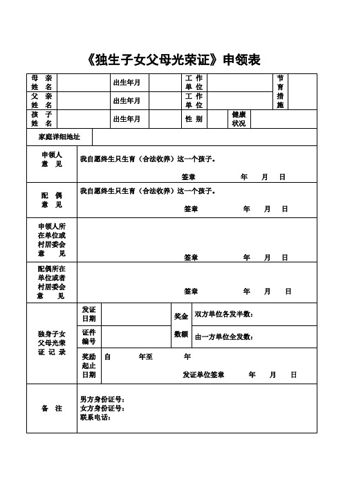 长沙市-独生子女父母光荣证申领表