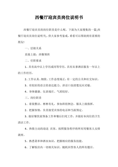 西餐厅迎宾员岗位说明书