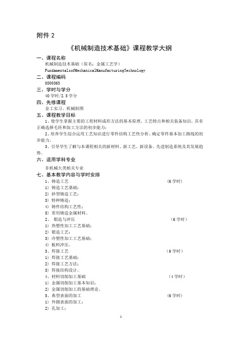 机械制造技术基础教学大纲-华中科技大学