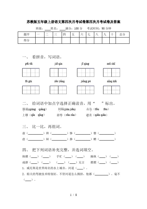 苏教版五年级上册语文第四次月考试卷第四次月考试卷及答案