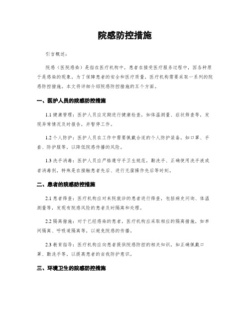 院感防控措施