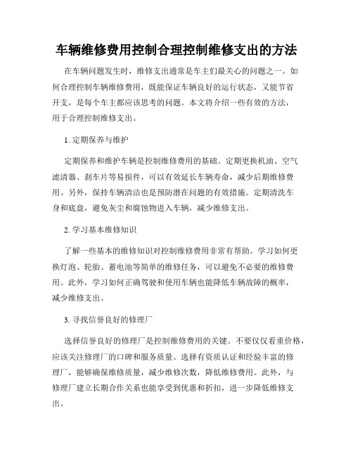 车辆维修费用控制合理控制维修支出的方法