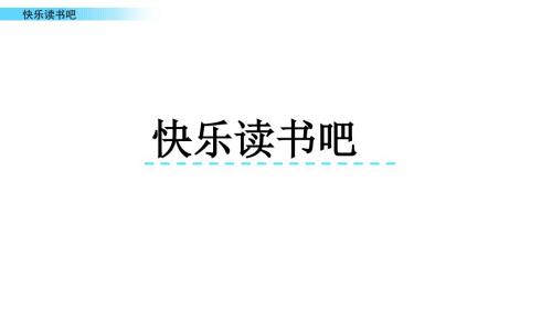 部编人教版四年级上册语文快乐读书吧课件2套(新审定)