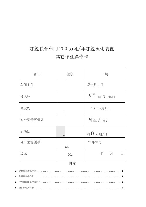 加氢联合车间万吨加氢裂化车间其它操作卡