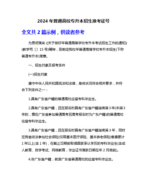 2024年普通高校专升本招生准考证号