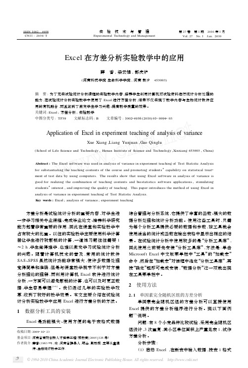 Excel在方差分析实验教学中的应用