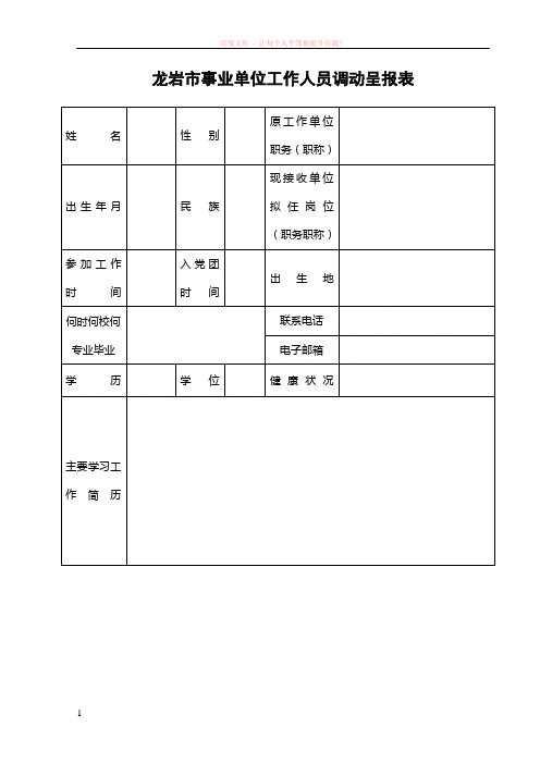 龙岩市事业单位工作人员调动呈报表