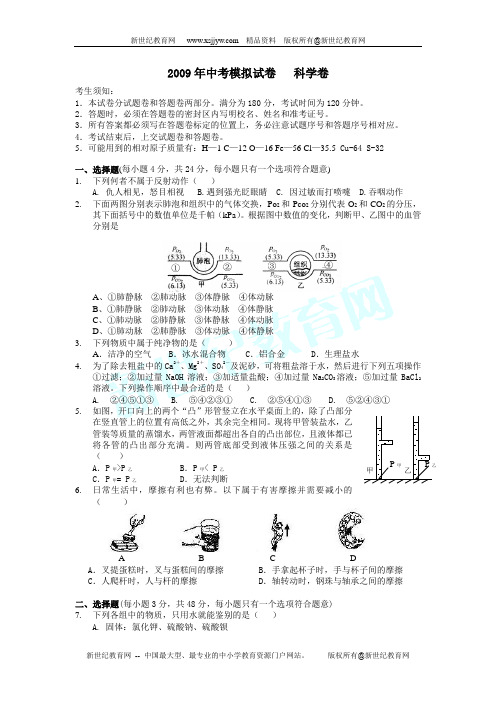 2009年中考模拟试卷科学卷(杭州)