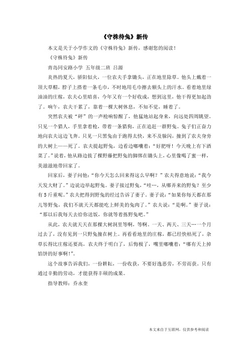 《守株待兔》新传_小学作文