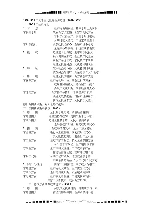 高中历史近代史必备知识点：1929-1933资本主义世界经济危机记忆口诀