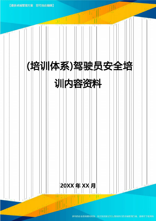 培训体系驾驶员安全培训内容资料