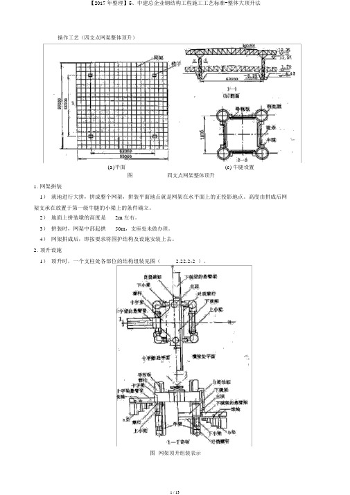 【2017年整理】5、中建总公司钢结构工程施工工艺标准-整体大顶升法