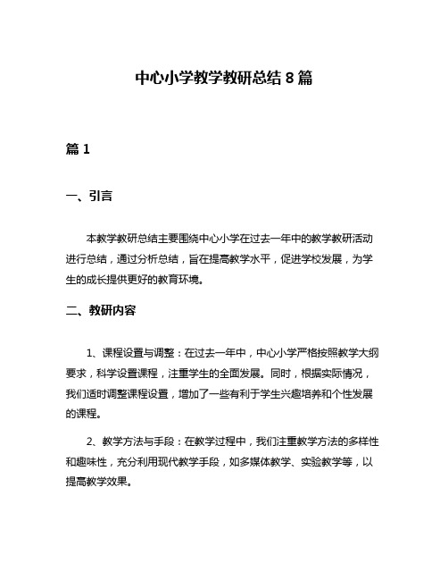 中心小学教学教研总结8篇