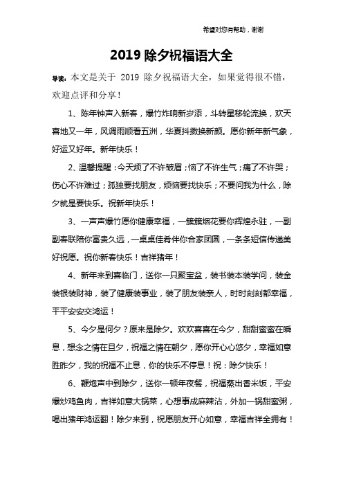 2019除夕祝福语大全
