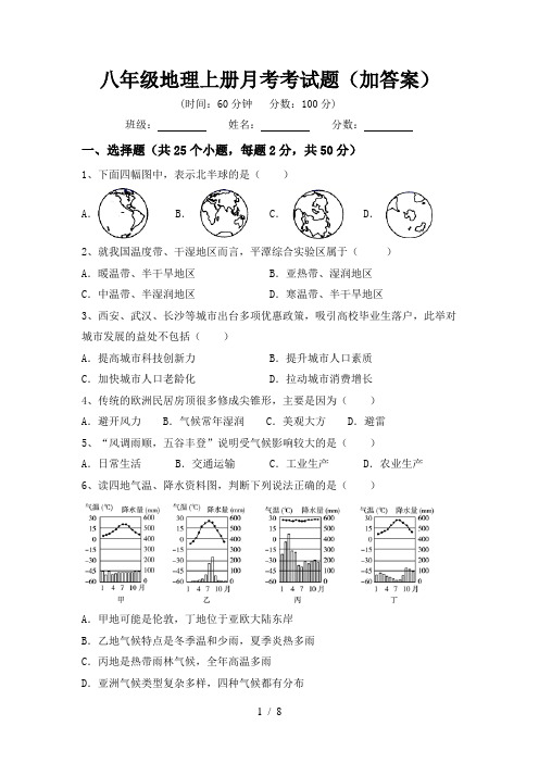 八年级地理上册月考考试题(加答案)